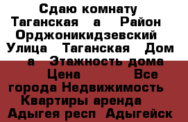 Сдаю комнату. Таганская 51а. › Район ­ Орджоникидзевский › Улица ­ Таганская › Дом ­ 51а › Этажность дома ­ 10 › Цена ­ 8 000 - Все города Недвижимость » Квартиры аренда   . Адыгея респ.,Адыгейск г.